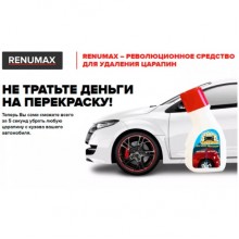 Средство для удаления царапин на автомобиле RENUMAX 100 мл, полироль