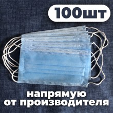 Маски Защитные Медицинские Трёхслойные, 99.9% защиты, Паянные, Не шитые, Сертифицированные 100шт Blue