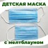 Детские маски защитные в школу Трёхслойные с мельтблауном, 99.9% защиты, Паянные, Не шитые, 50шт Blue