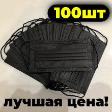Маски Защитные Медицинские Трёхслойные с мельтблауном, 99.9% защиты, Паянные, Не шитые, 100шт Black