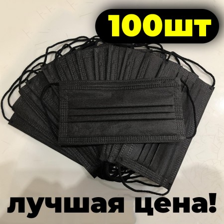 Маски Защитные Медицинские Трёхслойные с мельтблауном, 99.9% защиты, Паянные, Не шитые, 100шт Black