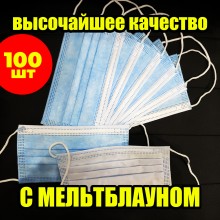 Маски Защитные Медицинские Трёхслойные с мельтблауном, 99.9% защиты, Паянные, Не шитые, 100шт Blue
