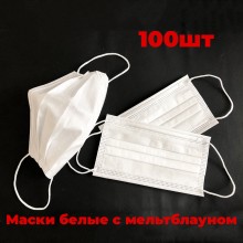 Маски Защитные Медицинские Трёхслойные с мельтблауном, 99.9% защиты, Паянные, Не шитые, 100шт White
